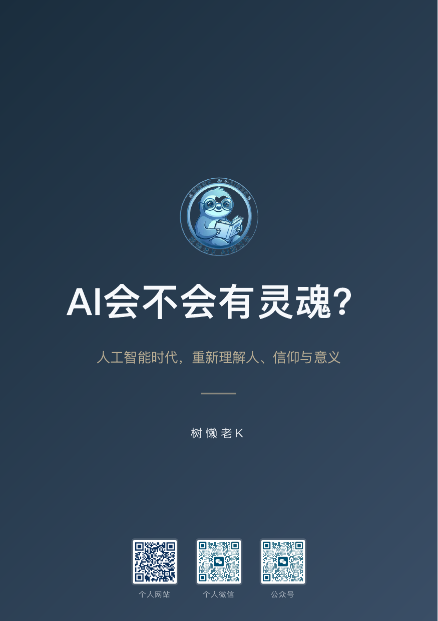 AI会不会有灵魂？