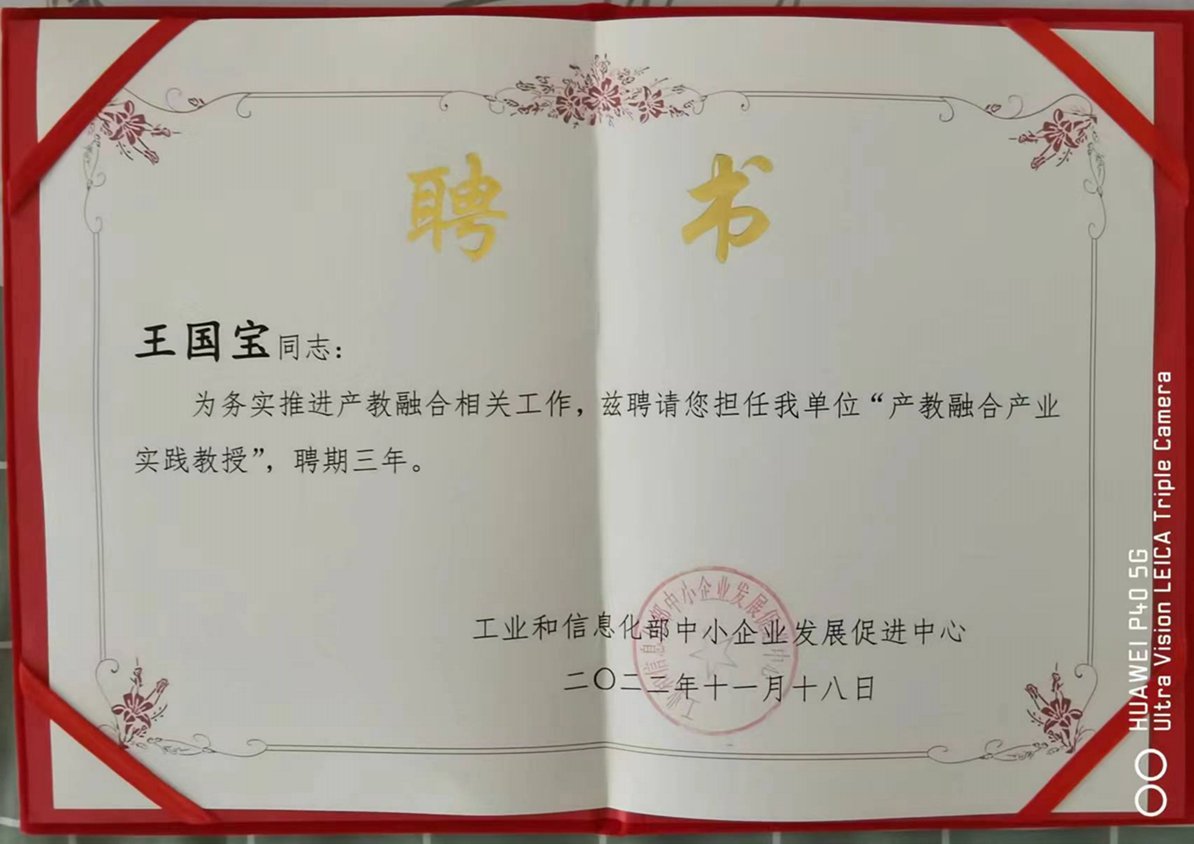 工业和信息化部中小企业发展促进中心 产教融合产业实践教授