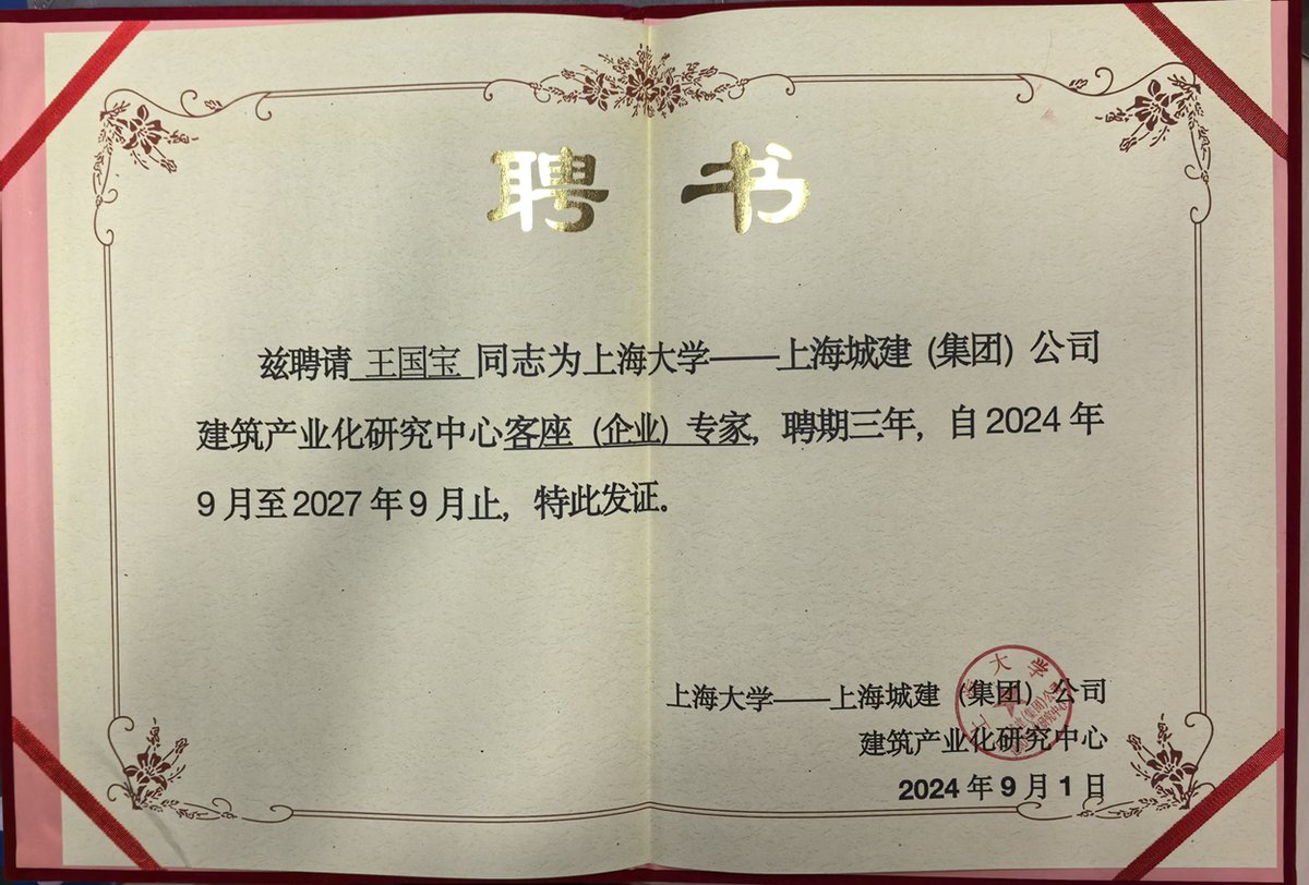 上海大学—上海城建集团 建筑产业化研究中心客座专家