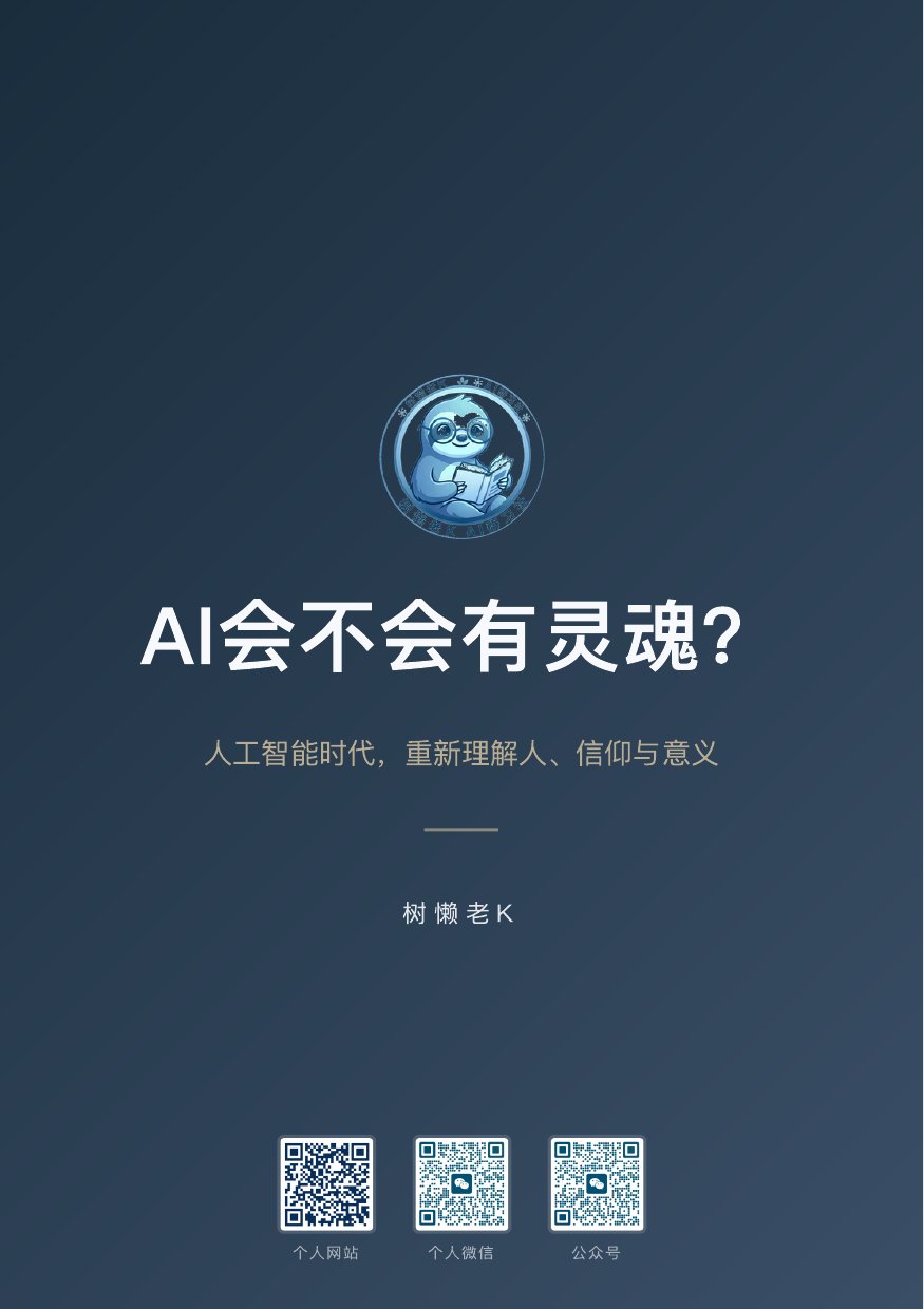 AI会不会有灵魂？